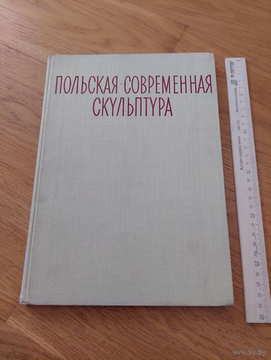 Якимович. Польская современная скульптура