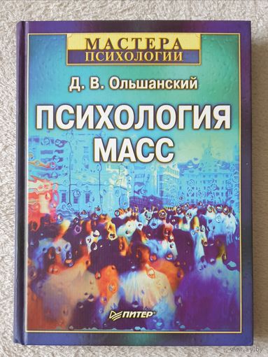 Психология масс Ольшанский Д.В.  Мастера психологии