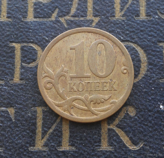 10 копеек 2007 СП Россия #03