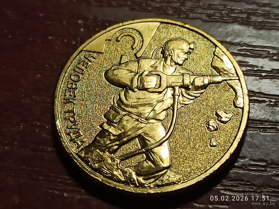 10 рублей 2022 Человек труда Шахтер