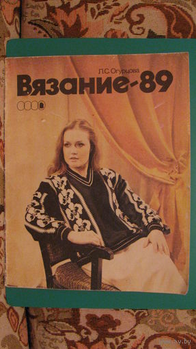 Л.С.Огурцова "Вязание - 89", 1989г.