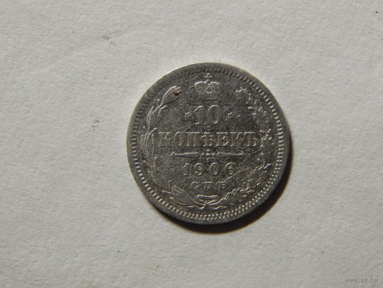Россия 10 копеек 1906г