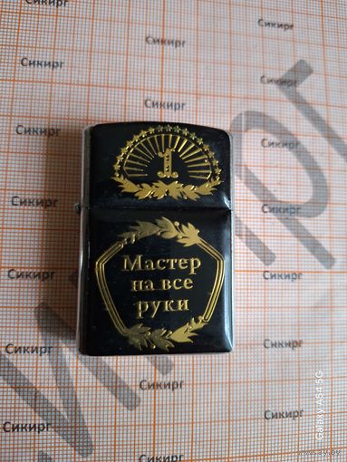 Зажигалка Мастер на все руки