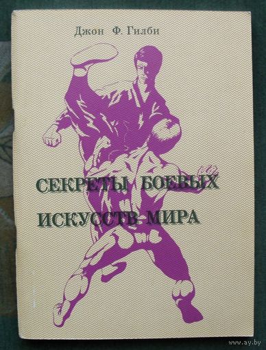 Секреты боевых искусств мира. Джон Ф. Гилби. .
