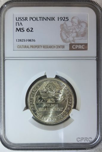 Полтинник 1925 ПЛ слаб CPRC MS 62 50 копеек