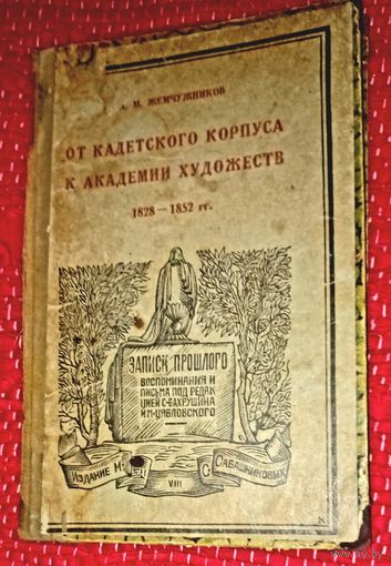 Жемчужников Л.М. От Кадетского корпуса к Академии Художеств 1828-1952 Л., 1926(дшк)