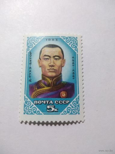 СССР 1983 Д. СУХЭ-БАТОР