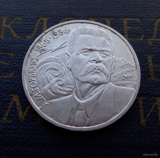 1 рубль 1988 г. 120 лет А.М. Горький #12