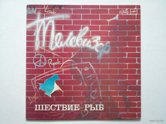 Телевизор - Шествие Рыб