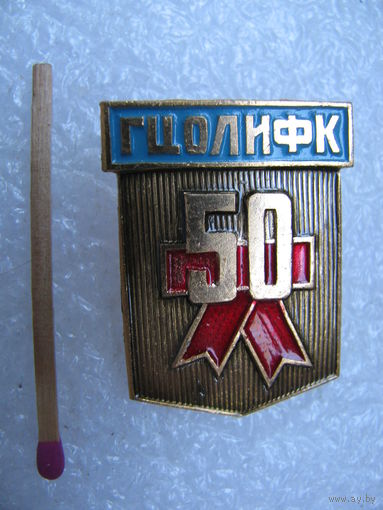 Знак. ГЦОЛИФК 50 лет. Государственный Центральный Ордена Ленина Институт Физической Культуры