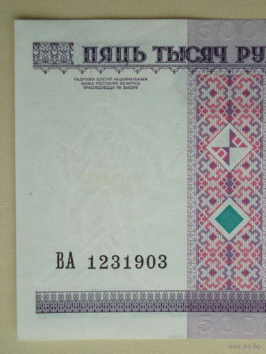 5000 рублей 2000 Без полосы Серия ВА