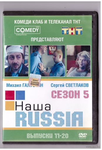 Наша Russia. Сезон 5. Возможен обмен