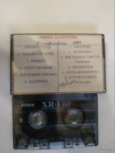 С 1 рубля. Кассета . Ирина Аллегрова. Состояние на скане.