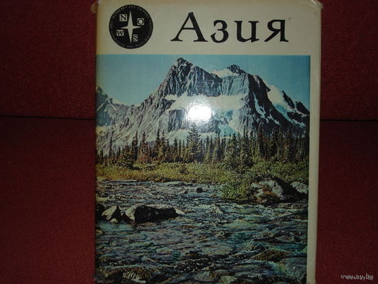АЗИЯ. СЕРИЯ "КОНТИНЕНТЫ, НА КОТОРЫХ МЫ ЖИВЁМ".NEW YORK 1968 Г.