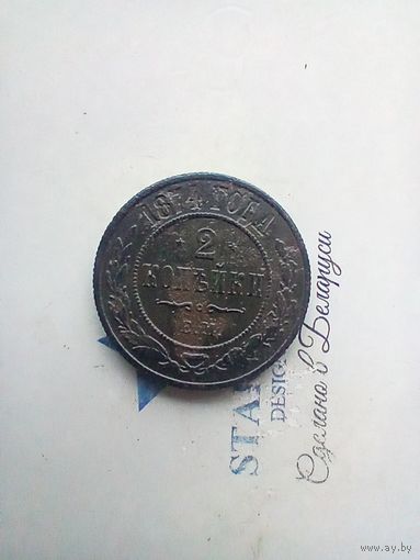 2 копейки 1874 года