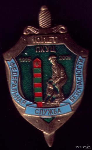 ФСБ 10 лет ПКУЦ