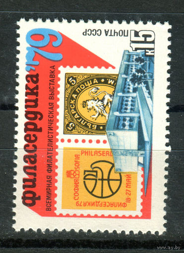 СССР - 1979г. - Международная филателистическая выставка - полная серия, MNH [Mi 4819] - 1 марка