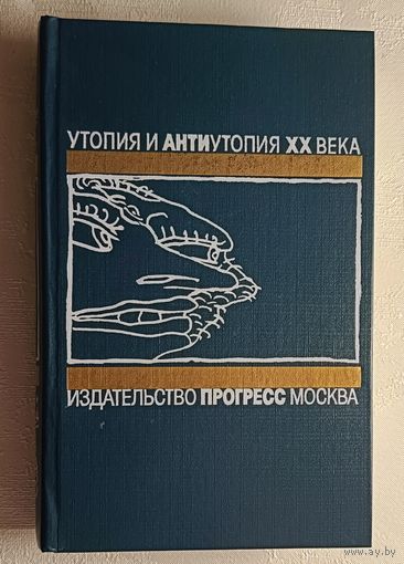 О дивный новый мир: Английская антиутопия. Романы: Сборник. Сост., авт. А. П. Шишкин. (Э. М. Форстер,  Г. Уэллс, О. Хаксли), 1990