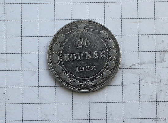 20 копеек 1923г СУПЕР!