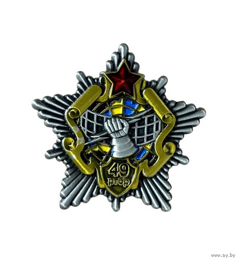 Знак 49 радиотехническая бригада