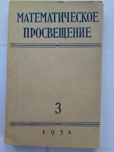Математическое просвещение. Математика, её преподавание, приложения и история. Вторая серия. Выпуск 3. (1958 год.)(н)