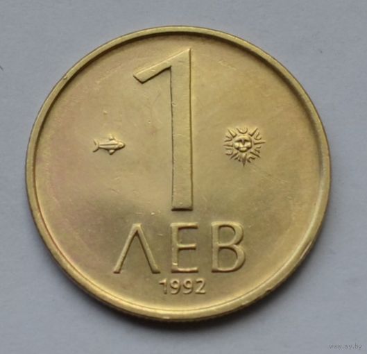 Болгария, 1 лев 1992 г.