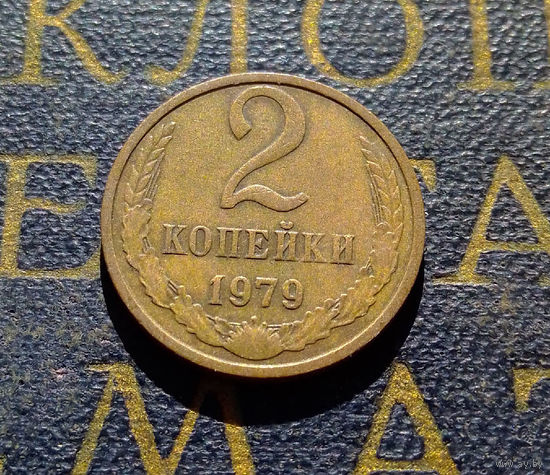 2 копейки 1979 СССР #34