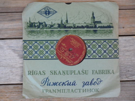Пластинка патефонная (10") - Н.Д. Ворвулев, Гос. Белорусский нар. оркестр п/у И.И. Жиновича - Ой, арол / Лявониха - РЗГ