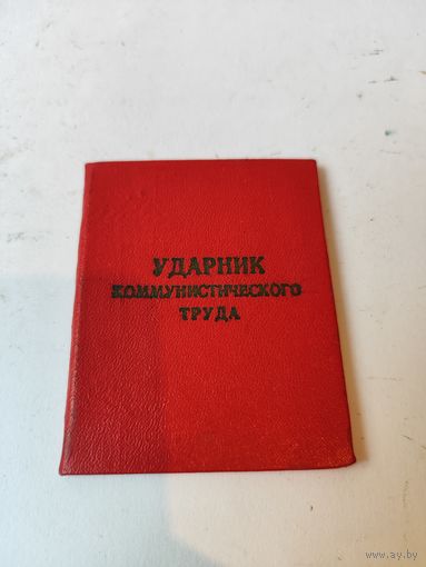Удостоверение "Ударник коммунистического труда"-чистое.