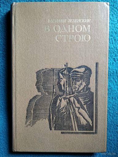 Василий Зеленский В одном строю