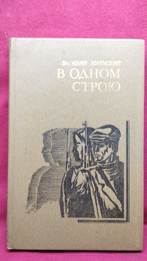 Василий Зеленский В одном строю