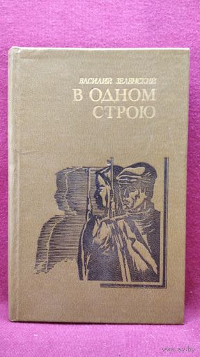 Василий Зеленский В одном строю