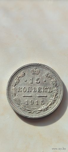 15 копеек 1915 состояние! с рубля