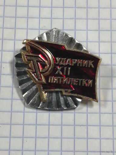 Ударник XII пятилетки. Накладка.