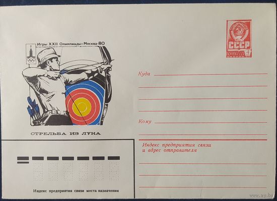 СССР 1980 Олимпиада-80, Москва, стрельба из лука.