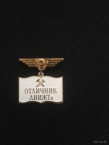 Отличник ЛИИЖТа лмд