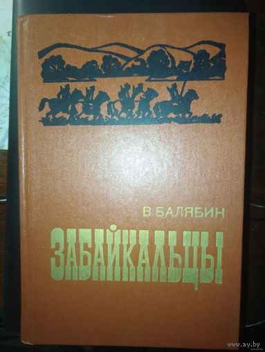 Балябин, Забайкальцы