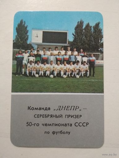 Карманный календарик. ФК Днепр. 1988 год