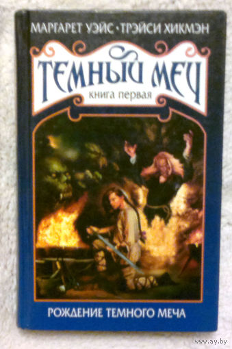 Маргарэт Уэйс, Трэйси Хикмэн  Темный меч