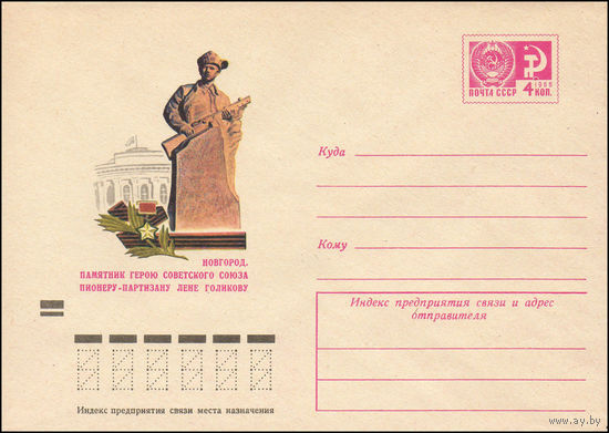 Художественный маркированный конверт СССР N 8504 (06.10.1972) Новгород. Памятник Герою Советского Союза пионеру-партизану Лене Голикову