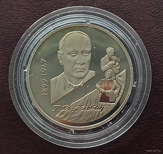 Беларусь. 1 рубль, 1999 - 100 лет со дня рождения Глеба Павловича Глебова.