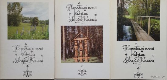 Народныя песні радзімы Якуба Коласа 3 т. (камплект)