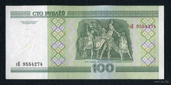 100 рублей 2000год серия сЕ 9554274