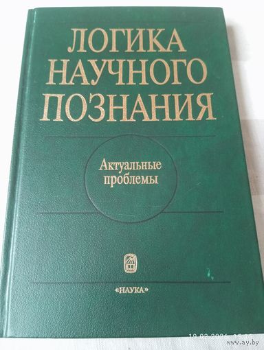 Логика научного познания. Актуальные проблемы. Редкая