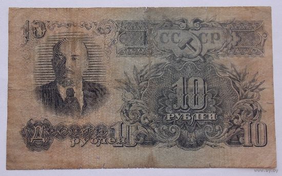 СССР 10 рублей 1947