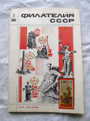Журнал Филателия СССР Номер 5-1984 Есть все номера за 1970-80-е годы и кое-что из 1960-х Следите за лотами и резервируйте номера заранее Часть номеров уже в резерве