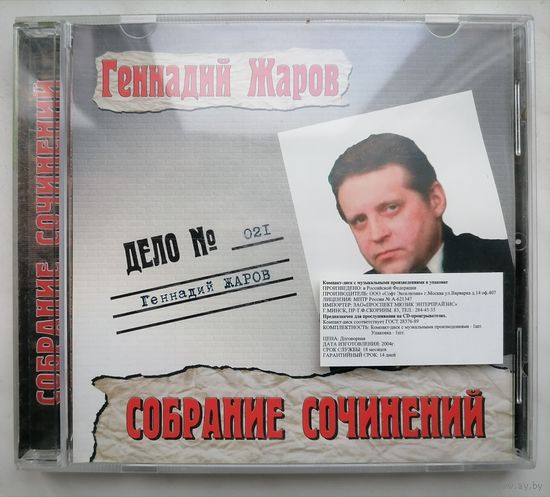 Геннадий Жаров, CD