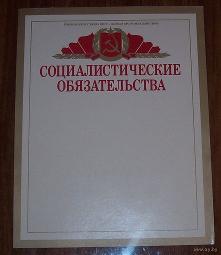 Грамота "социалистические обязательства" СССР чистая