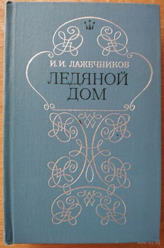 ЛЕДЯНОЙ ДОМ.  И.И.Лажечников.  МНОГО КНИГ ЗА СЧИТАННЫЕ КОПЕЙКИ!