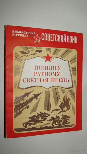 "Подвигу ратному светлая песнь"Библиотечка журнала Советский воин/16